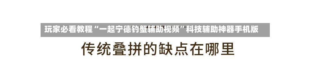 玩家必看教程“一起宁德钓蟹辅助视频	”科技辅助神器手机版-第1张图片