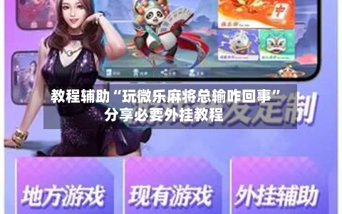 教程辅助“玩微乐麻将总输咋回事”分享必要外挂教程-第3张图片
