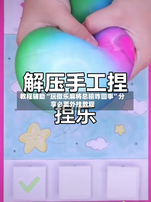 教程辅助“玩微乐麻将总输咋回事”分享必要外挂教程