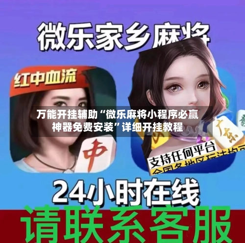 万能开挂辅助“微乐麻将小程序必赢神器免费安装”详细开挂教程