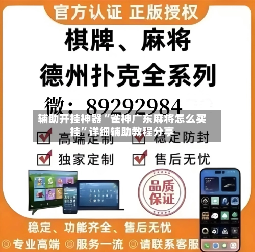 辅助开挂神器“雀神广东麻将怎么买挂”详细辅助教程分享