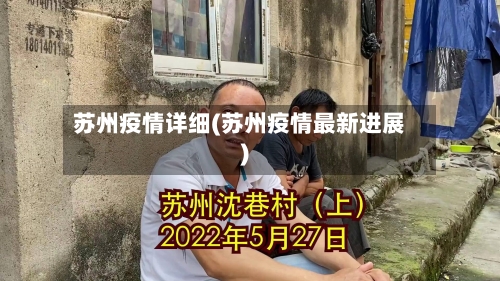 苏州疫情详细(苏州疫情最新进展)