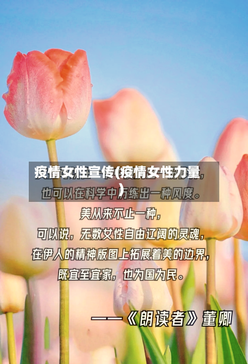 疫情女性宣传(疫情女性力量)