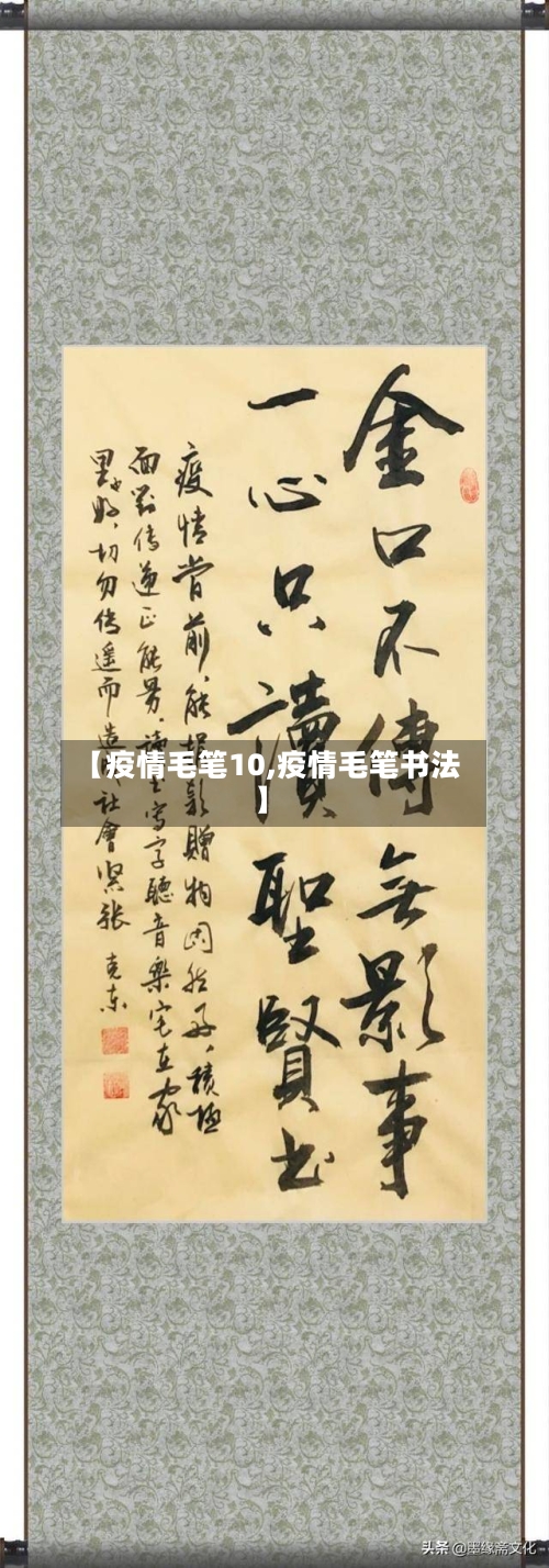 【疫情毛笔10,疫情毛笔书法】