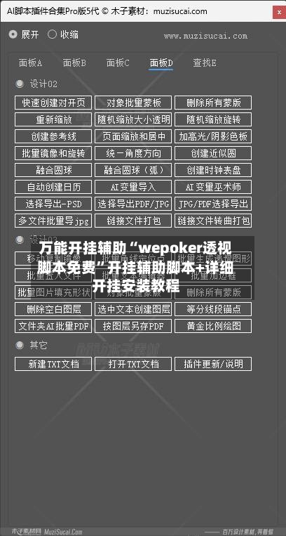万能开挂辅助“wepoker透视脚本免费”开挂辅助脚本+详细开挂安装教程