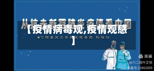 【疫情病毒观,疫情观感】