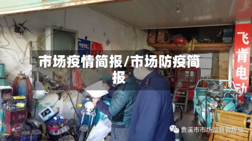 市场疫情简报/市场防疫简报
