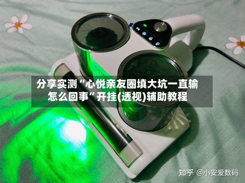 分享实测“心悦亲友圈填大坑一直输怎么回事”开挂(透视)辅助教程