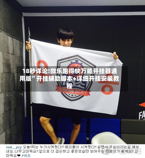 18秒详论!微乐跑得快万能开挂器通用版”开挂辅助脚本+详细开挂安装教程