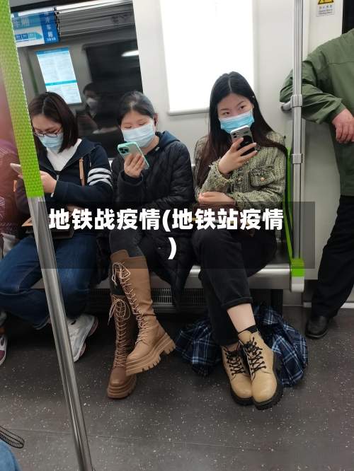 地铁战疫情(地铁站疫情)