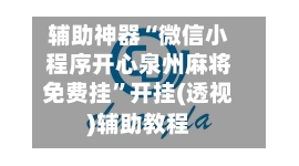 辅助神器“微信小程序开心泉州麻将免费挂”开挂(透视)辅助教程