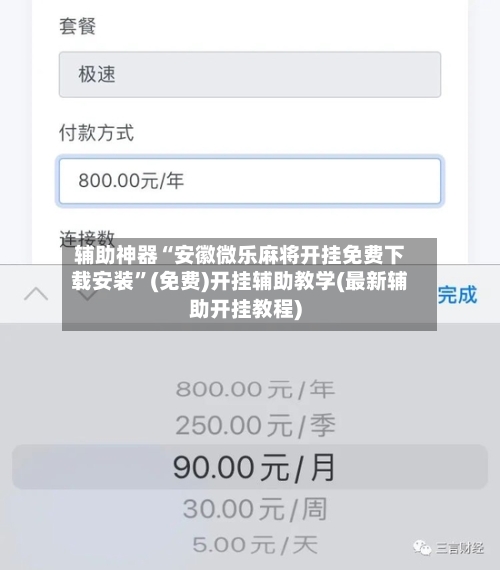 辅助神器“安徽微乐麻将开挂免费下载安装”(免费)开挂辅助教学(最新辅助开挂教程)