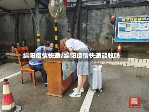 绵阳疫情快递/绵阳疫情快递能收吗