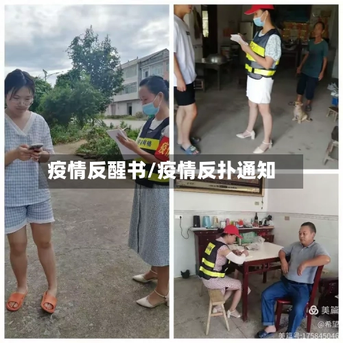 疫情反醒书/疫情反扑通知