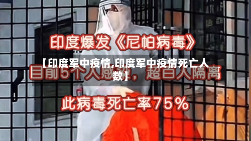 【印度军中疫情,印度军中疫情死亡人数】