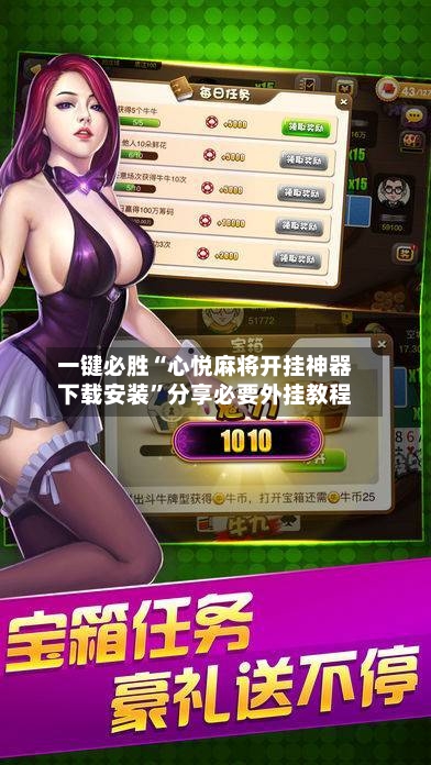 一键必胜“心悦麻将开挂神器下载安装”分享必要外挂教程