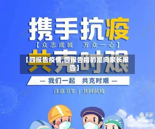 【四报告疫情,四报告指的是向家长报告】