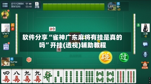 软件分享“雀神广东麻将有挂是真的吗	”开挂(透视)辅助教程-第1张图片