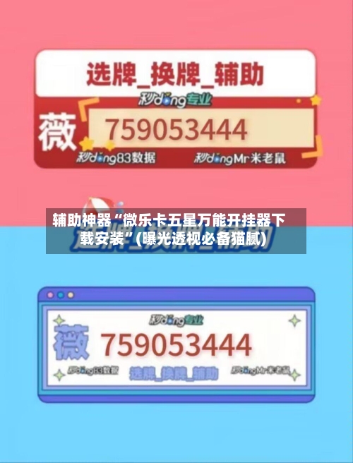 辅助神器“微乐卡五星万能开挂器下载安装”(曝光透视必备猫腻)