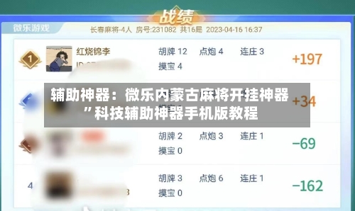 辅助神器：微乐内蒙古麻将开挂神器”科技辅助神器手机版教程