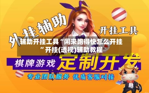 辅助开挂工具“闲来跑得快怎么开挂”开挂(透视)辅助教程-第3张图片