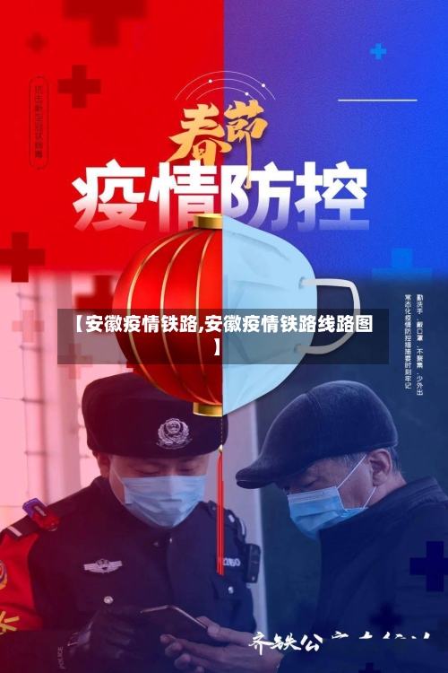 【安徽疫情铁路,安徽疫情铁路线路图】