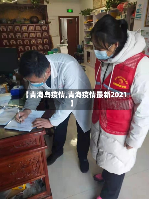 【青海岛疫情,青海疫情最新2021】
