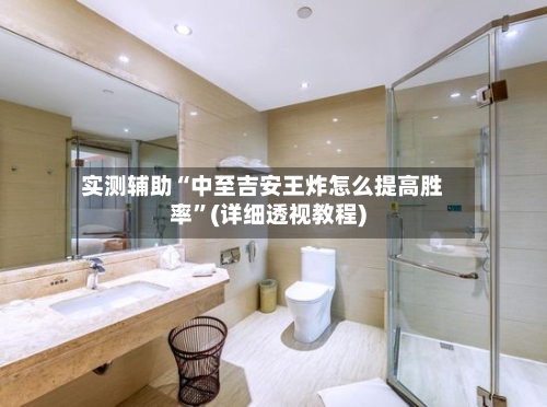 实测辅助“中至吉安王炸怎么提高胜率”(详细透视教程)