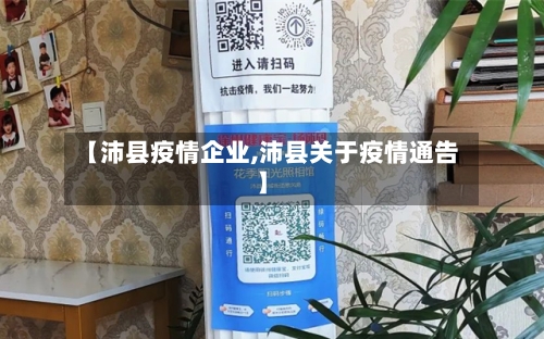 【沛县疫情企业,沛县关于疫情通告】