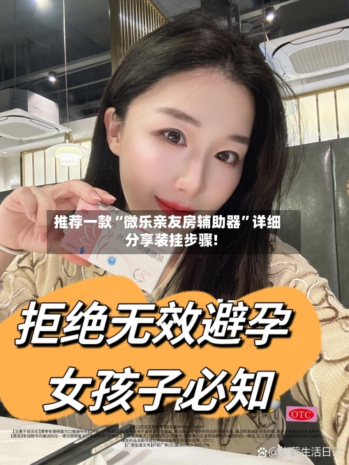 推荐一款“微乐亲友房辅助器”详细分享装挂步骤!
