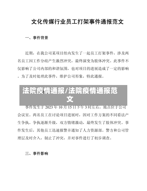 法院疫情通报/法院疫情通报范文-第1张图片