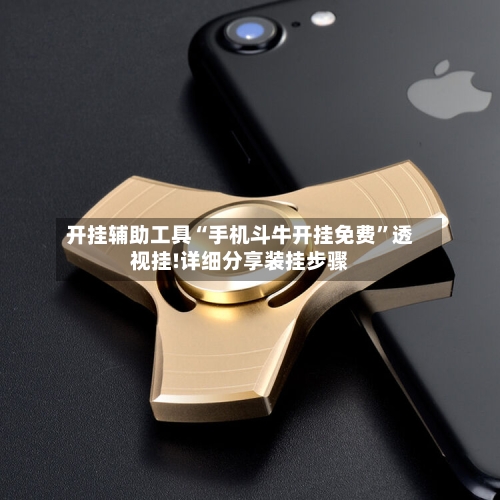 开挂辅助工具“手机斗牛开挂免费”透视挂!详细分享装挂步骤