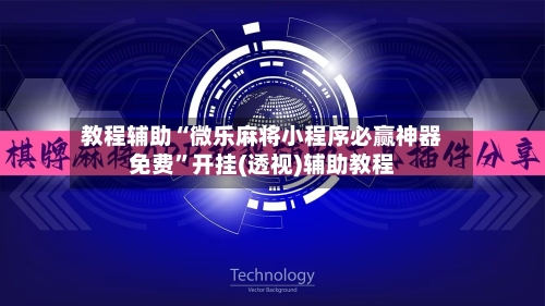 教程辅助“微乐麻将小程序必赢神器免费”开挂(透视)辅助教程-第3张图片
