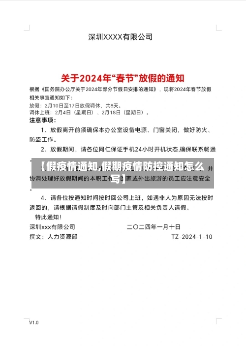 【假疫情通知,假期疫情防控通知怎么写】