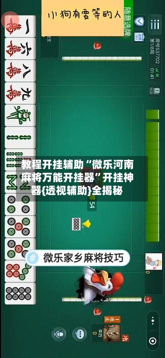 教程开挂辅助“微乐河南麻将万能开挂器”开挂神器{透视辅助}全揭秘