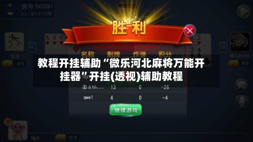教程开挂辅助“微乐河北麻将万能开挂器”开挂(透视)辅助教程