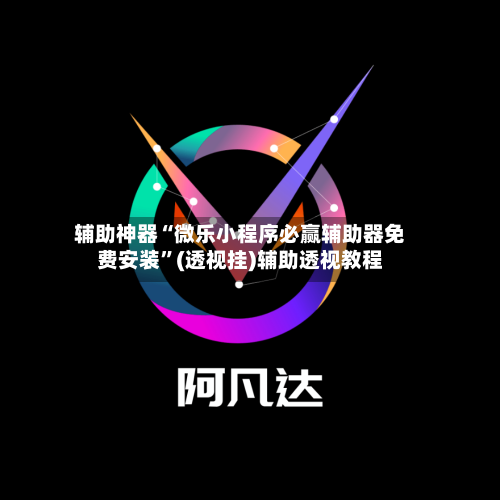 辅助神器“微乐小程序必赢辅助器免费安装”(透视挂)辅助透视教程