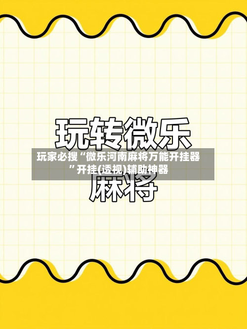玩家必搜“微乐河南麻将万能开挂器”开挂(透视)辅助神器