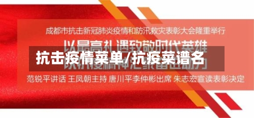 抗击疫情菜单/抗疫菜谱名