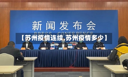 【苏州疫情连续,苏州疫情多少】