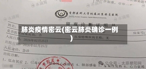 肺炎疫情密云(密云肺炎确诊一例)