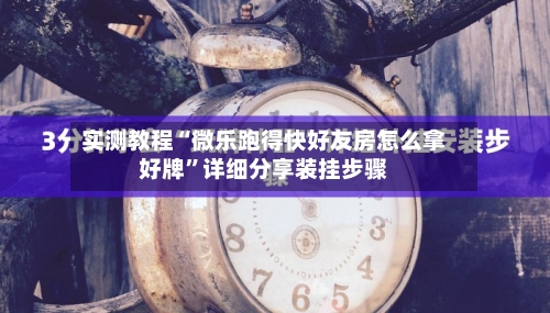 实测教程“微乐跑得快好友房怎么拿好牌”详细分享装挂步骤