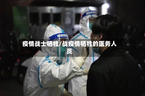 疫情战士牺牲/战疫情牺牲的医务人员