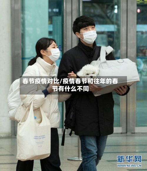 春节疫情对比/疫情春节和往年的春节有什么不同