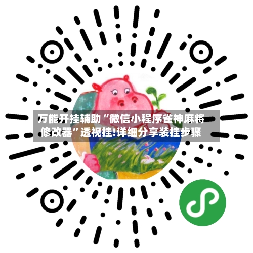 万能开挂辅助“微信小程序雀神麻将修改器”透视挂!详细分享装挂步骤