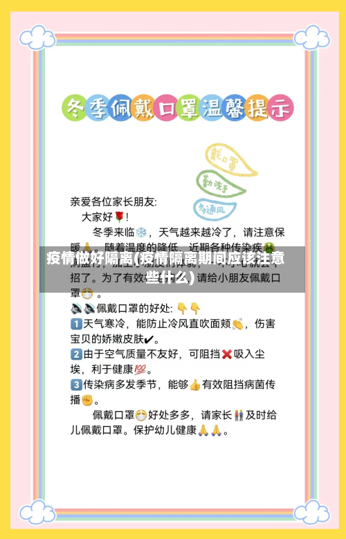 疫情做好隔离(疫情隔离期间应该注意些什么)