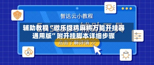 辅助教程“微乐捉鸡麻将万能开挂器通用版	”附开挂脚本详细步骤-第1张图片