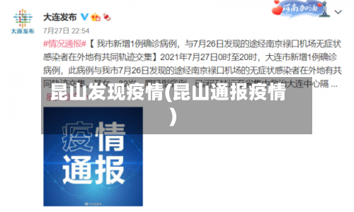 昆山发现疫情(昆山通报疫情)