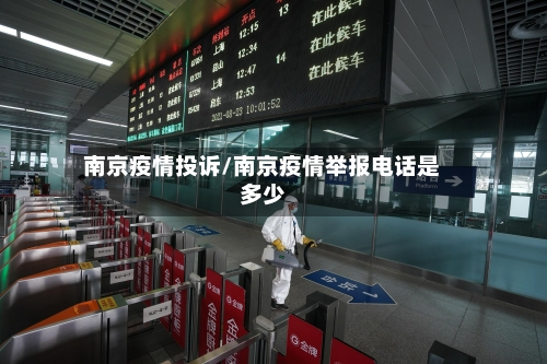 南京疫情投诉/南京疫情举报电话是多少