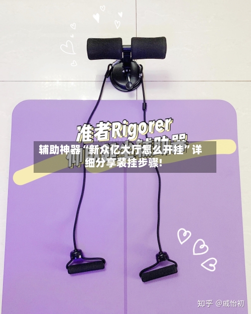 辅助神器“新众亿大厅怎么开挂”详细分享装挂步骤!